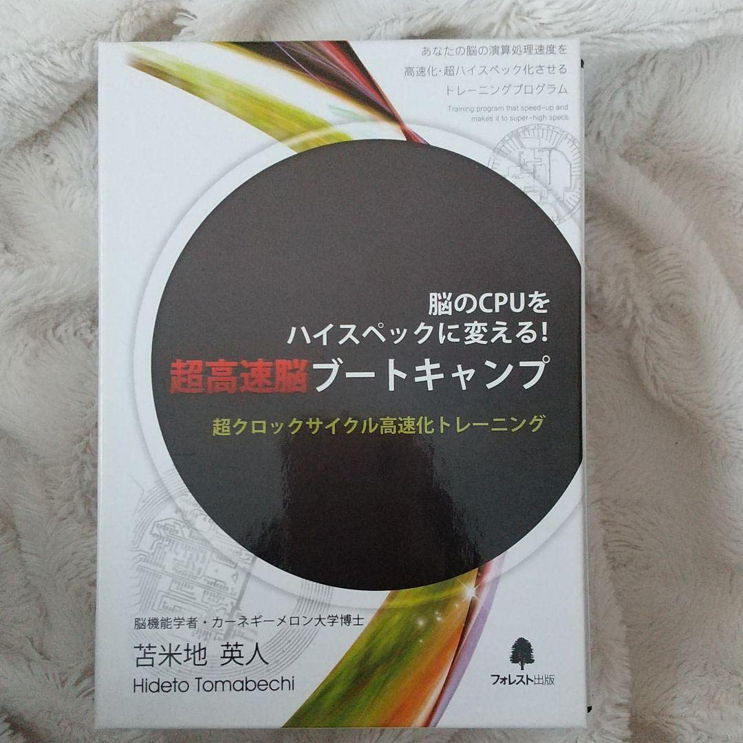 Amazon.co.jp: 脳のCPUをハイスペックに変える！超高速脳ブート  