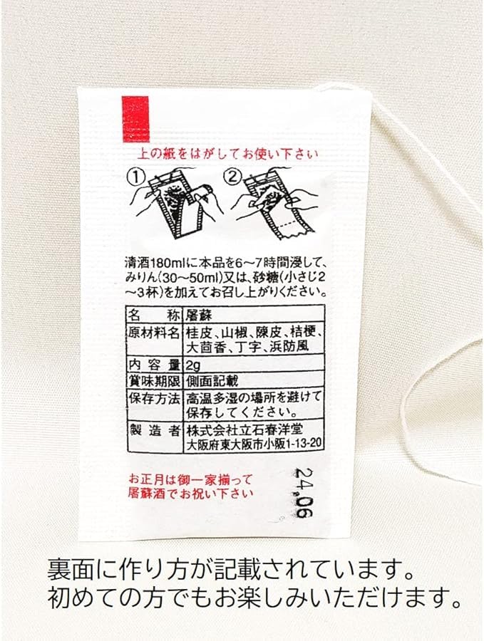 【２包入×５個セット】 屠蘇散 屠蘇 まとめ買い お屠蘇 とそ お屠蘇散 大型 立石春洋堂 (5)