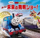 きかんしゃトーマス おいでよ!未来の発明ショー! (きかんしゃトーマスの本)