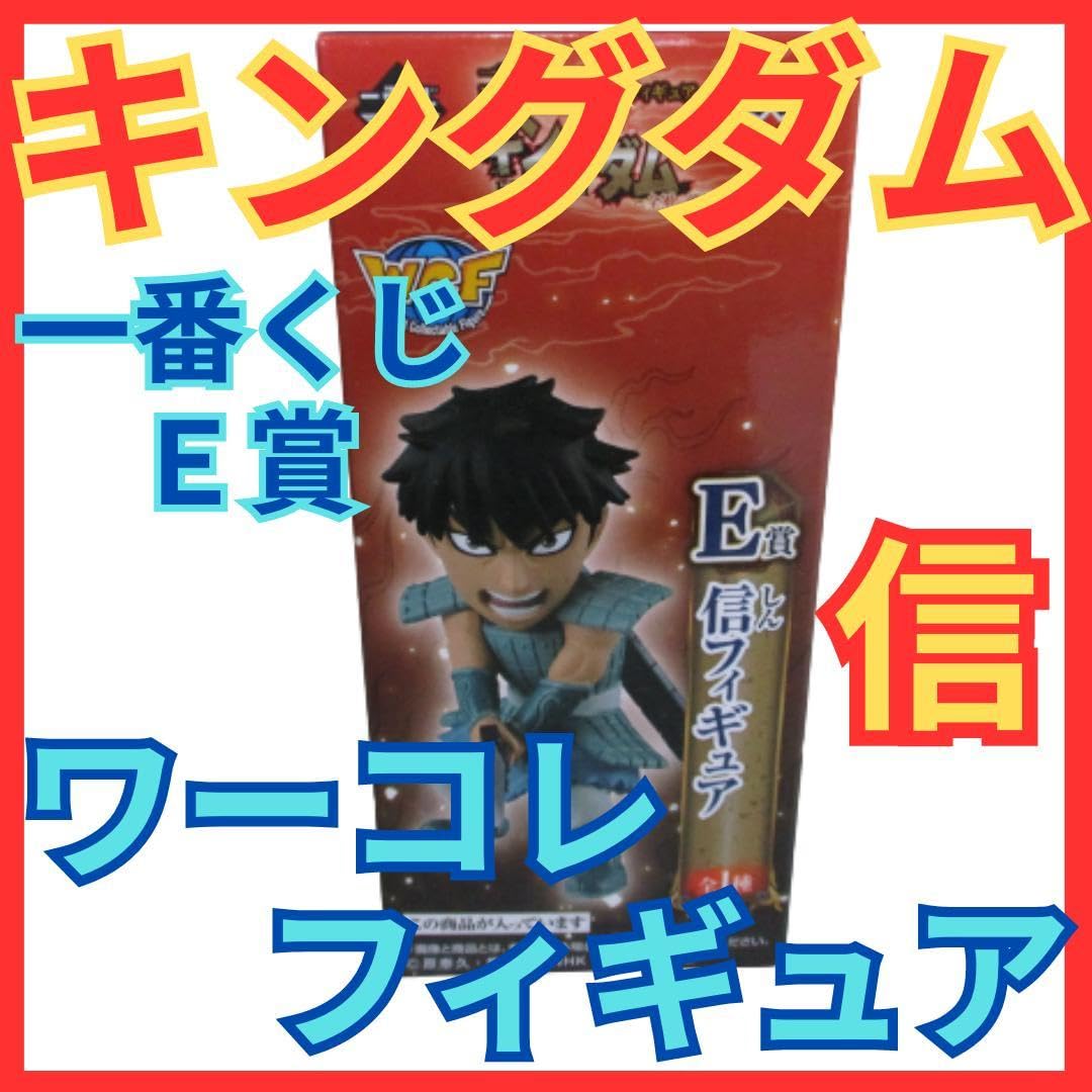Amazon.co.jp: キングダム 信しん) 一番くじ ワーコレ フィギュア