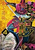 センゴク天正記（４） (ヤングマガジンコミックス)
