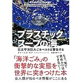 プラスチックスープの海　北太平洋巨大ごみベルトは警告する
