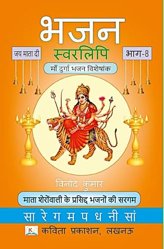 Bhajan Swarlipi, Part-8 Maa Durga Bhajan Special भजन स्वरलिपि, भाग-8 माँ दुर्गा भजन विशेषांक