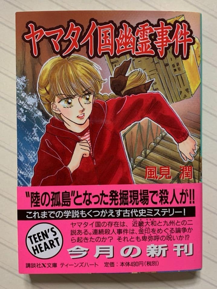 初版 ヤマタイ国幽霊事件