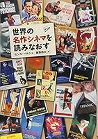 Sekai no meisaku shinema o yominaosu 4900963380 Book Cover