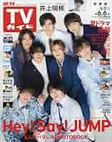 TVガイド 2017.6.24〜6.30 切り抜き TVガイドdan vol.53 2024年11月 磯村勇斗 福山翔太 切り抜き