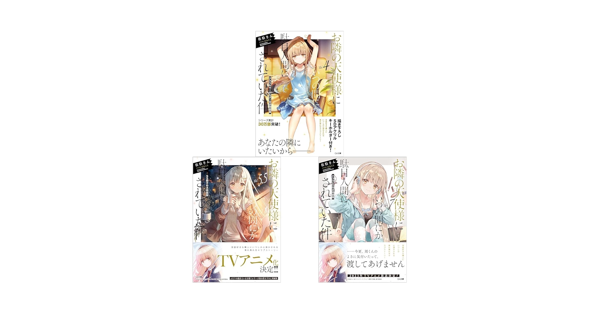 お隣の天使様 小説 特装版付セットまとめ売り アニメイト沼津 on X: 