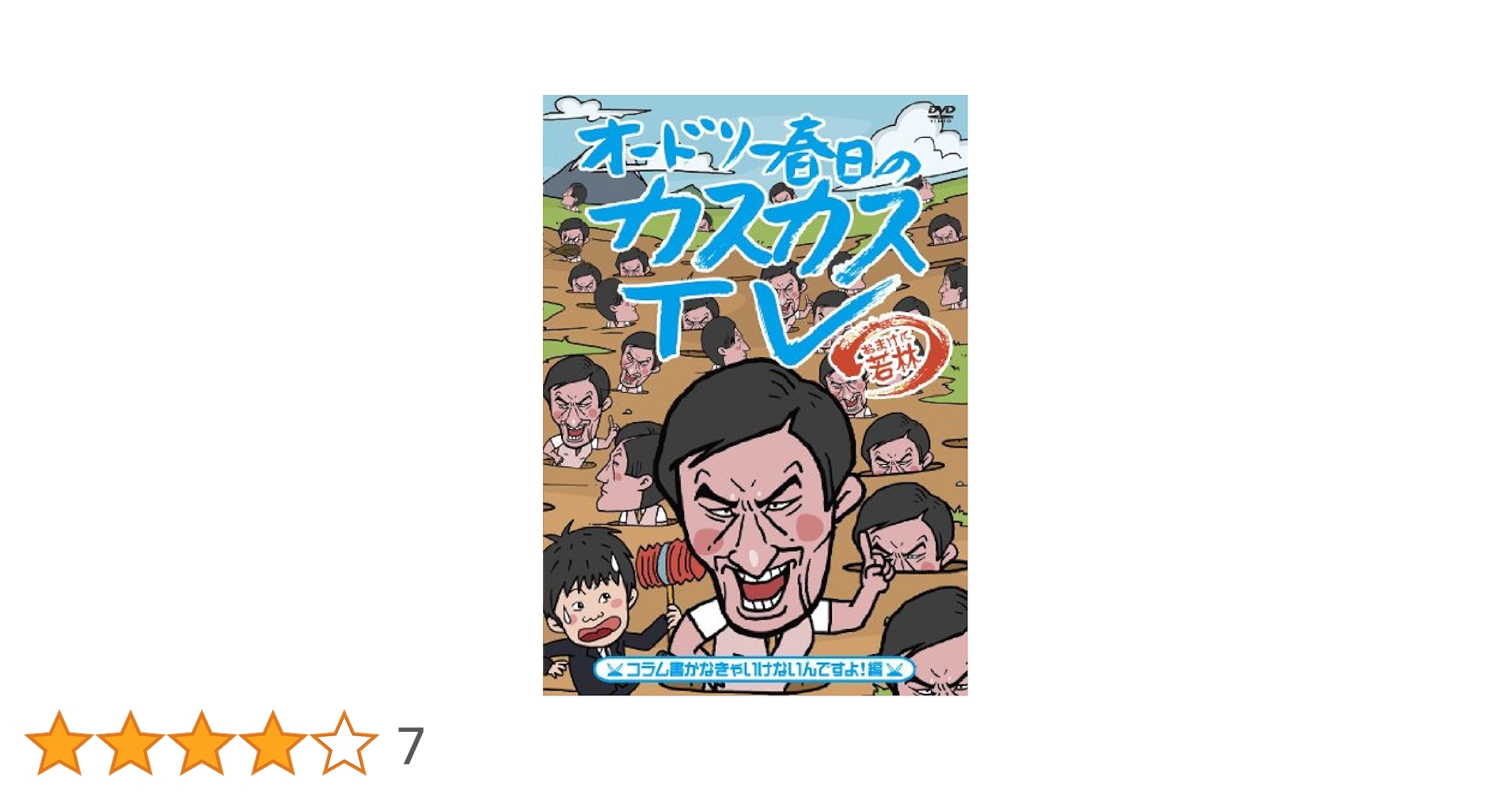 オードリー/オードリーDVDです。 オードリー「オードリーのオールナイトニッポン in 東京ドーム