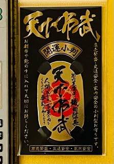 織田信長 開運小判 お守り 天下布武 敦盛