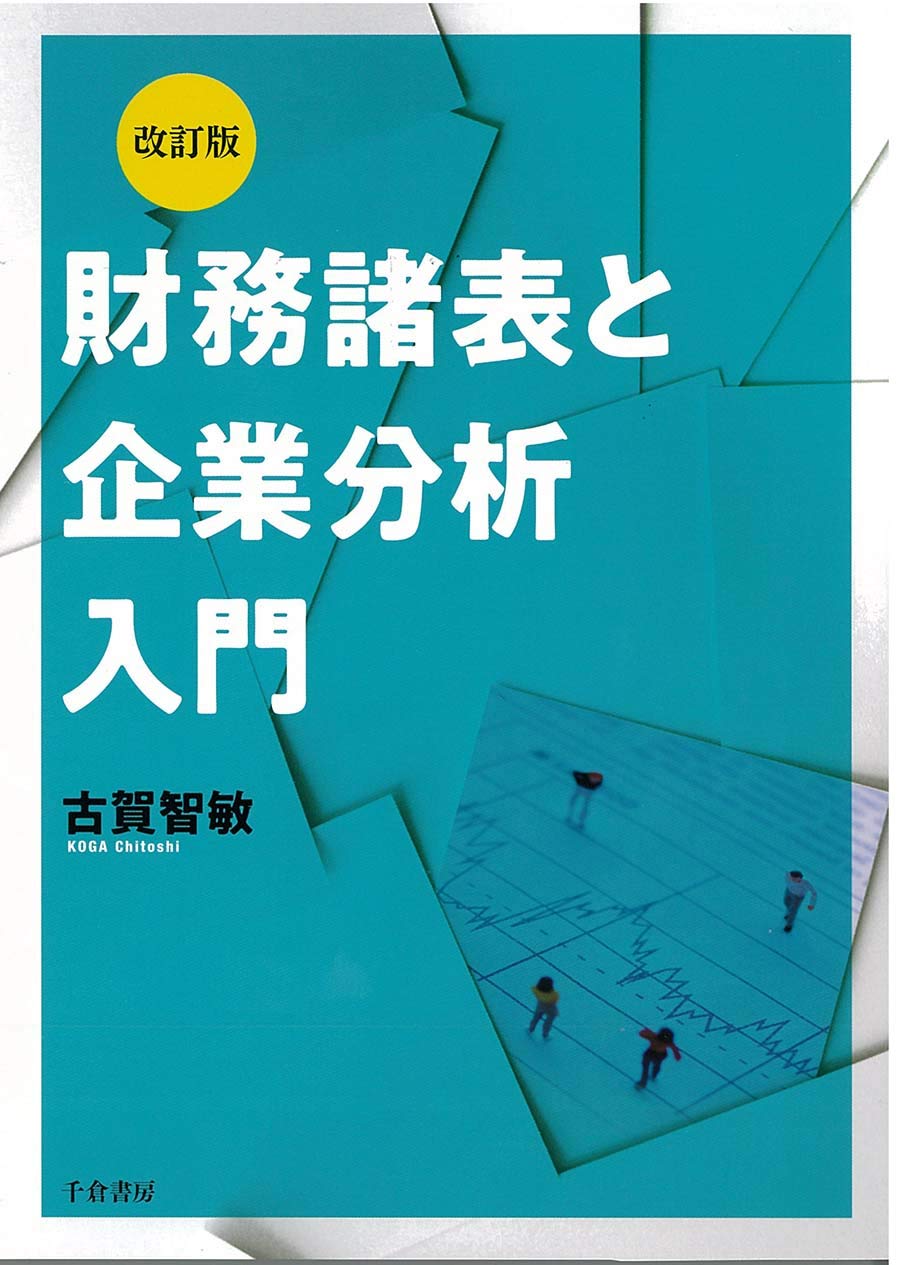 Amazon.co.jp: 改訂版 財務諸表と企業分析入門 : 古賀 智敏: 本