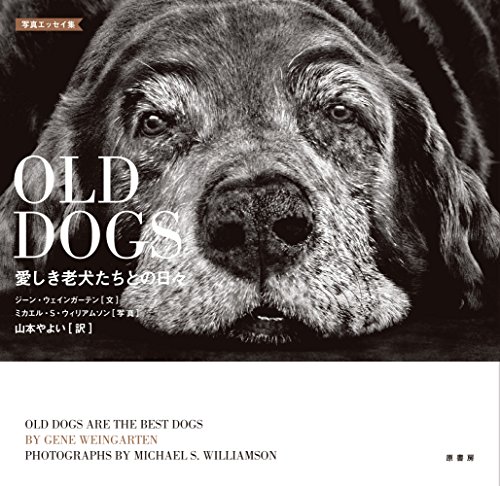 〈写真エッセイ集〉OLD DOGS:愛しき老犬たちとの日々