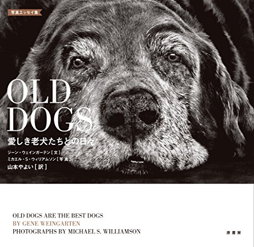 <写真エッセイ集>OLD DOGS:愛しき老犬たちとの日々