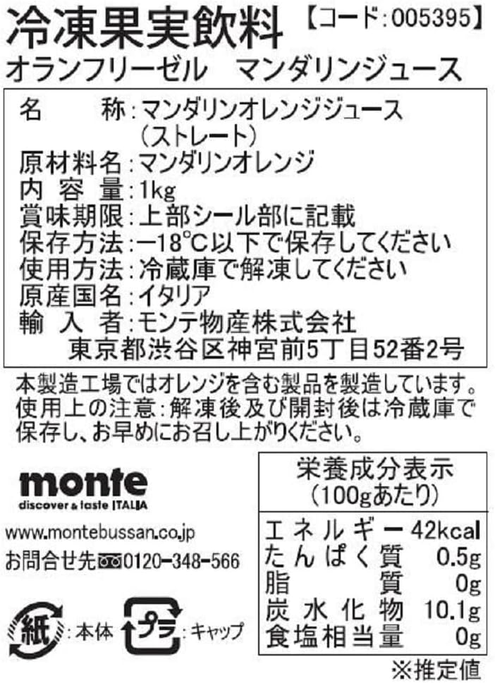 モンテ物産 「冷凍」オランフリーゼルマンダリンジュース 1000g&times;2