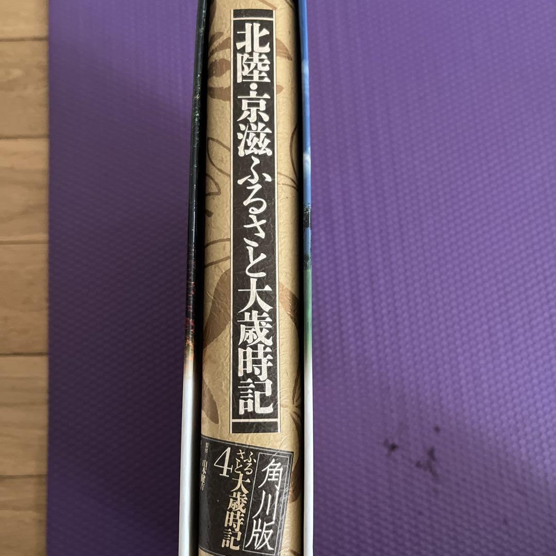 北陸、京滋ふるさと大歳時記 角川版 ふるさと大歳時記 (4) 北陸・京滋ふるさと大歳時記