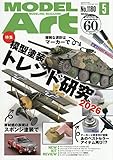 月刊モデルアート2026年5月号 (2026年5月号)