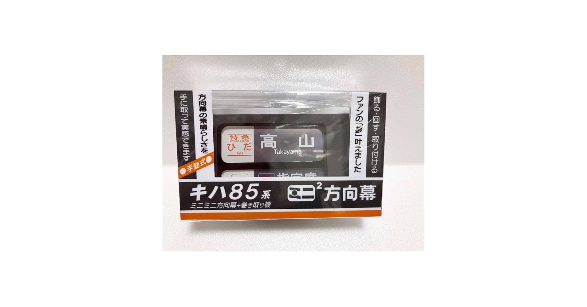 高山 キハ85系 ミニ二方幕 長年鉄道ファンに愛されてきた「キハ85系」がついにグッズ化