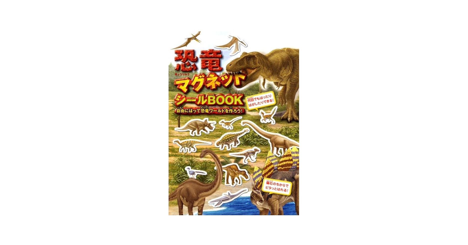 恐竜マグネットシールbook 自由にはって恐竜ワールドを作ろう！ 恐竜マグネットシールbook―自由にはって恐竜ワールドを作ろう