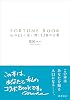 FORTUNE BOOK フォーチュンブック 心のままに思い書く120の言葉 Tankobon Softcover – November 12, 2025