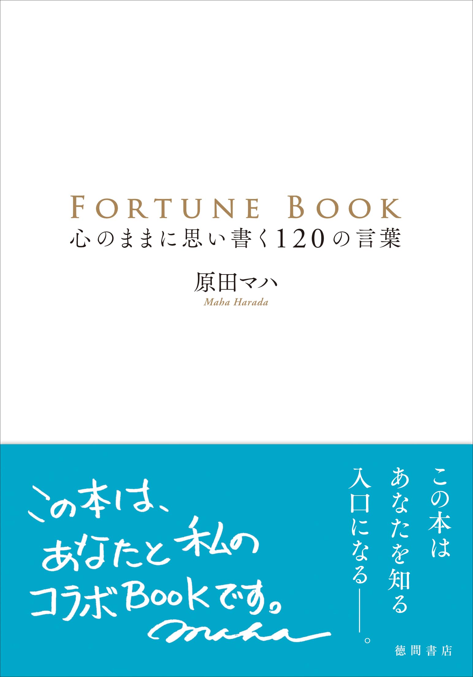 FORTUNE BOOK フォーチュンブック 心のままに思い書く120の言葉 | 原田 