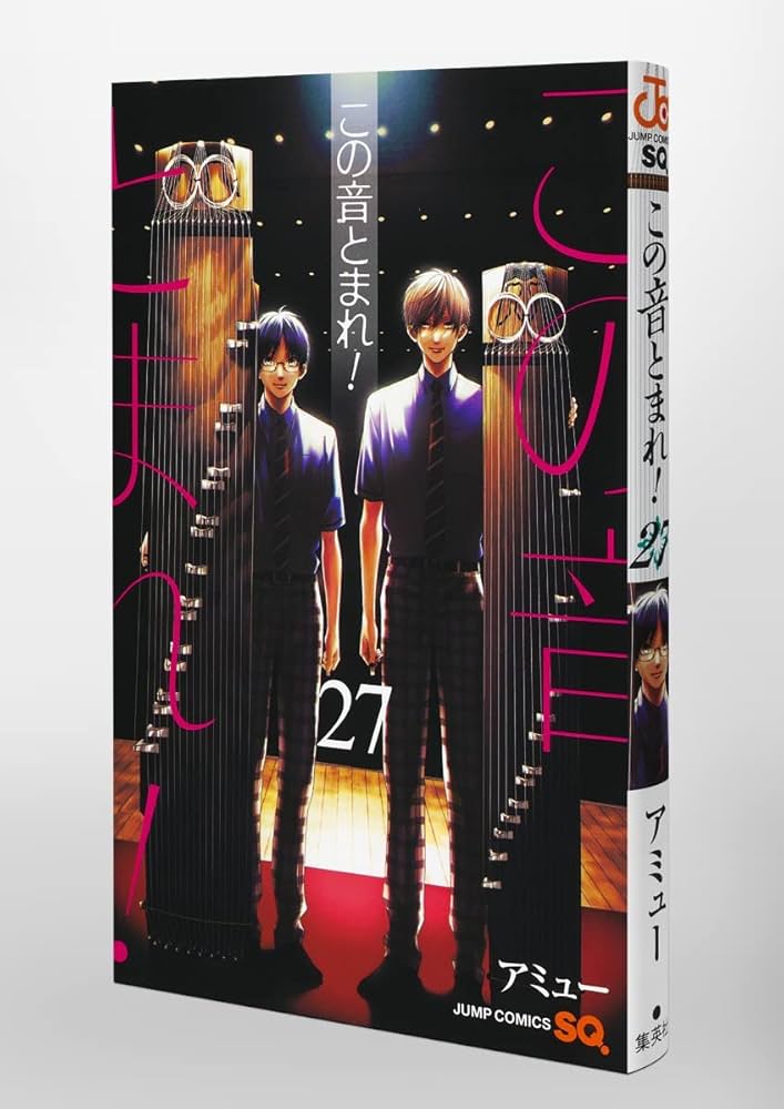 この音とまれ! 全巻 この音とまれ! 27 (ジャンプコミックス) | アミュー |本 | 通販
