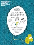 どこにもない編み物研究室 日本の過去・未来編：手芸とは何か？ 時間軸で俯瞰すると見えてくるものがある！