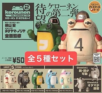 ケローネン ザ・カプセルトイ vol.1&2&3 コンプリート 全15種まとめ Amazon.co.jp: ケローネン ザ カプセルトイ2 全5種 横山宏