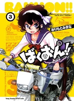 Amazon.co.jp: ばくおん!!(9) 通常版: ヤングチャンピオン烈コミックス