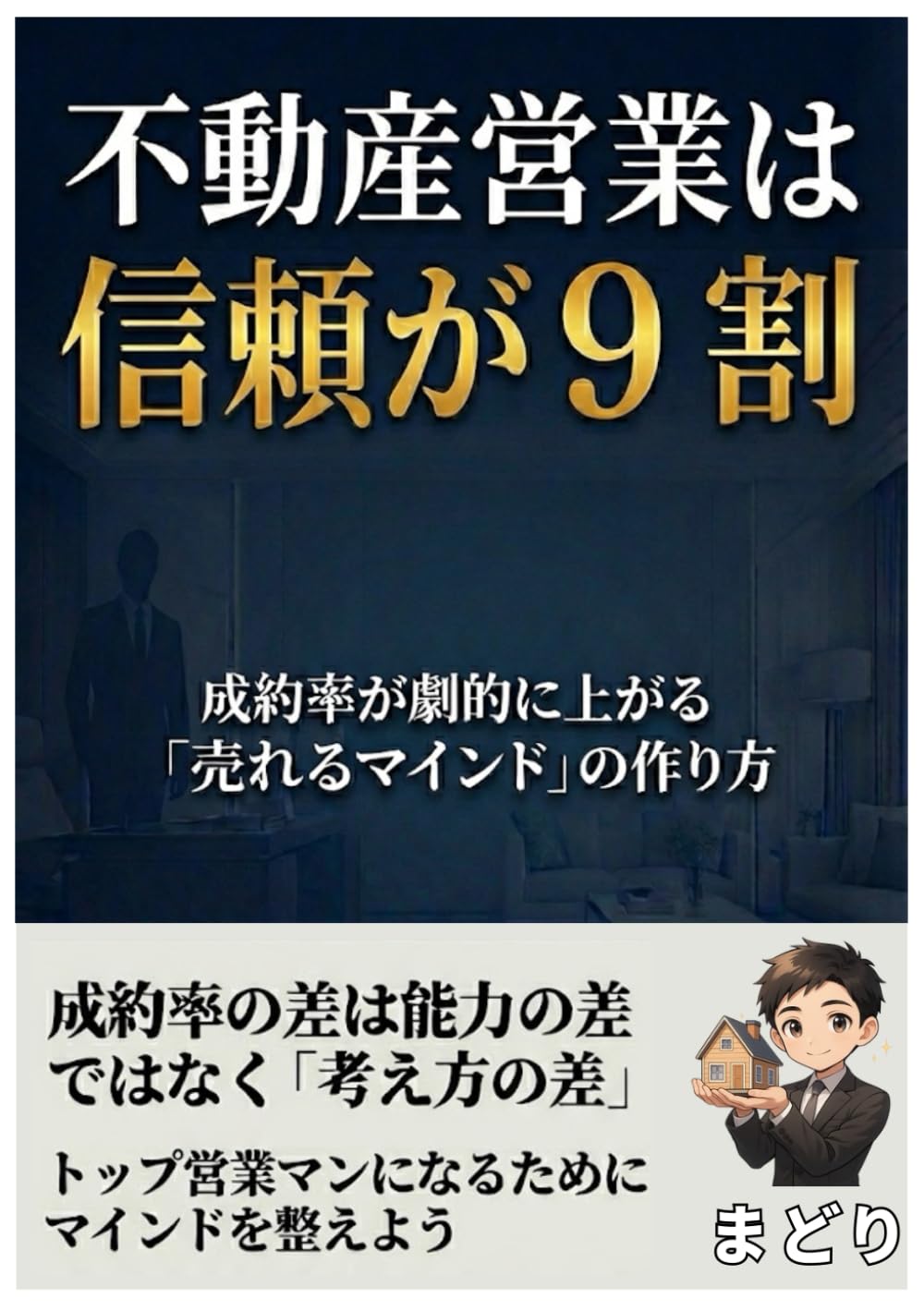 不動産営業は信頼が9割: 成約率が劇的に上がる「売れるマインド」の作り方