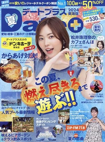 デートプラス東海版 2024年 08 月号 [雑誌]のサムネイル