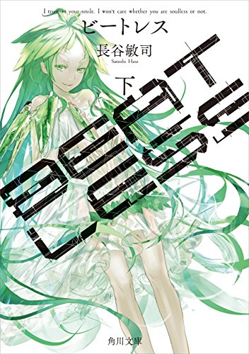 ｂｅａｔｌｅｓｓ 下 角川文庫 長谷 敏司 日本の小説 文芸 Kindleストア Amazon