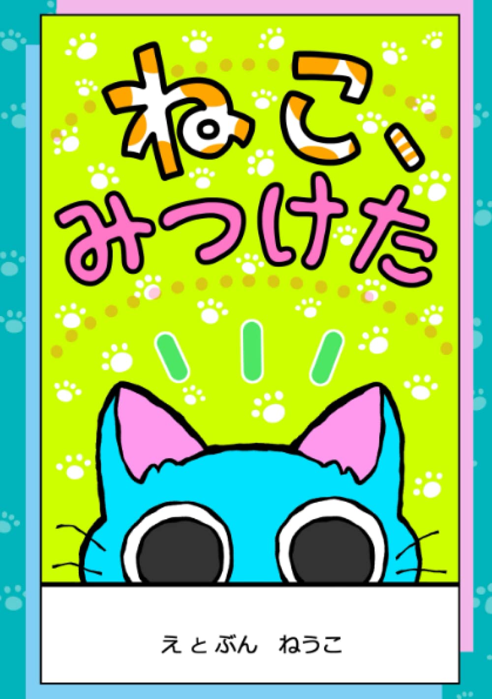 ねこページ ねこ、みつけた: ねうこ: 9798371592408: Books - Amazon.ca
