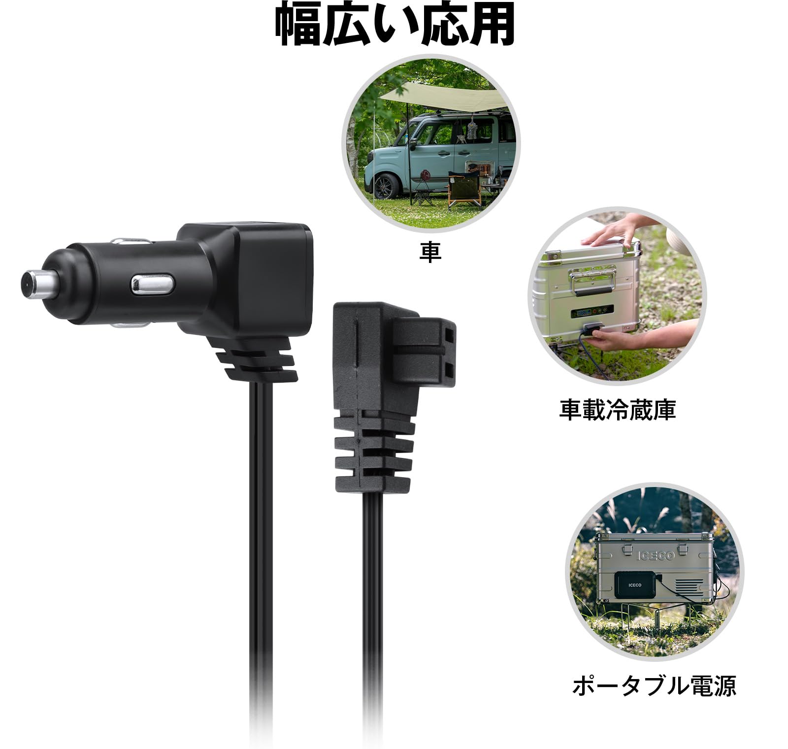 Amazon.co.jp: ICECO APLシリーズ適用 専用 12V/24V DC電源コード 車載