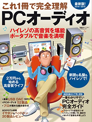 これ1冊で完全理解 PCオーディオ2014-2015 これ1冊で完全理解 PCオーディオ2014-2015