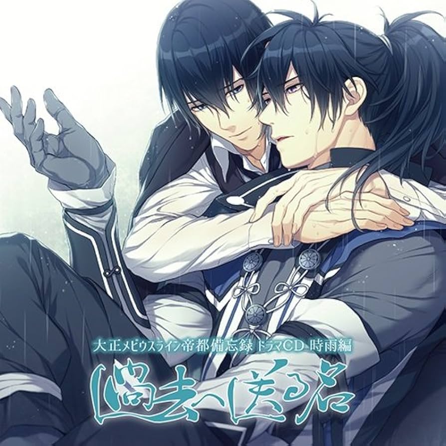 大正メビウスライン 特典 ドラマ CD ふたり暮らし始め 大正メビウスライン 特典 ドラマ CD ふたり暮らし始め