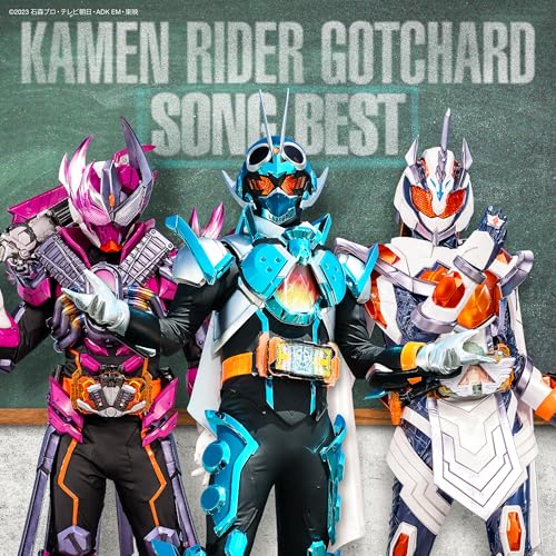 仮面ライダーガッチャード SONG BEST 仮面ライダーガッチャード SONG BEST