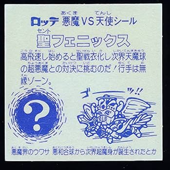 Amazon.co.jp: 聖フェニックス 武装 初期版 旧ビックリマン 第4