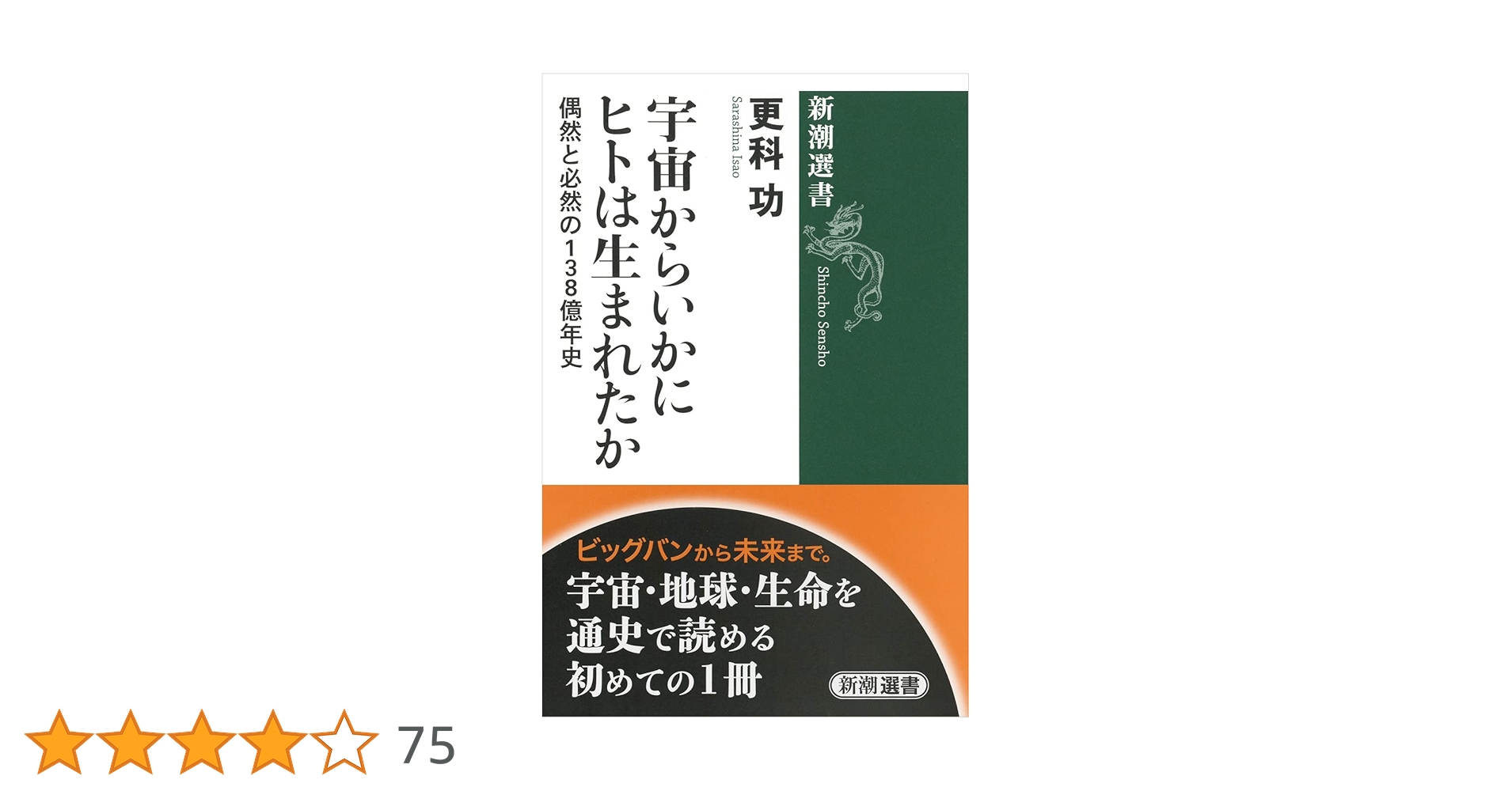 イニシエート 偉大なる魂についての印象 Amazon.co.jp: 宇宙からいかにヒトは生まれたか (新潮選書) : 更