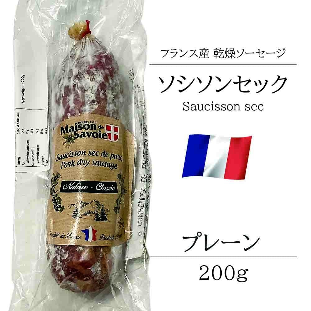 サラミ ソシソンセック サヴォワ プレーン 200g フランス産 シャルキュトリ ベル ソーセージ おつまみ 前菜 酒の肴