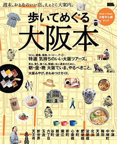 オライリー 無料電子書籍 歩いてめぐる大阪本―週末、おとなのいい店、えぇとこ大案内。 (エルマ バイ