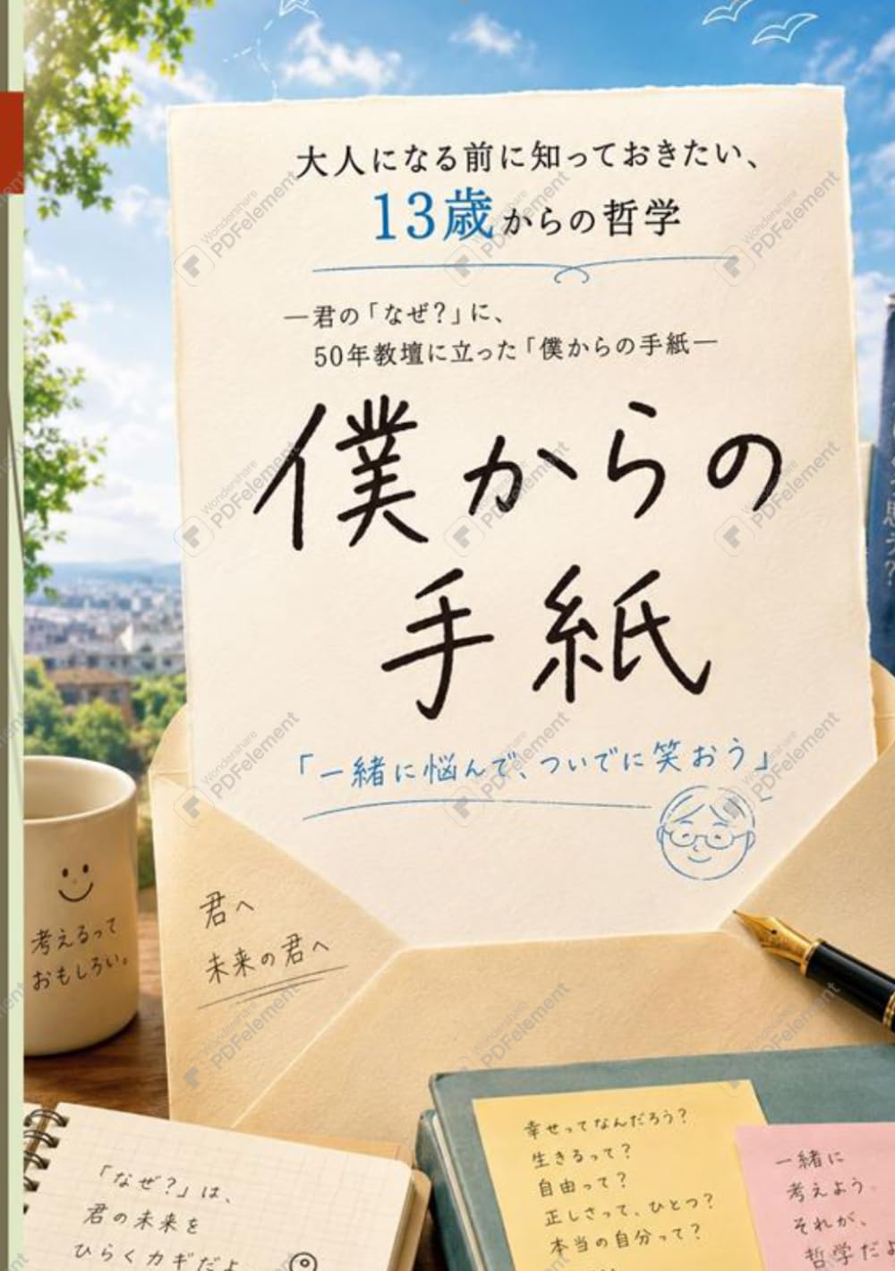 大人になる前に知っておきたい、13歳からの哲学: 君の「なぜ？」に、50年教壇に立った僕からの手紙