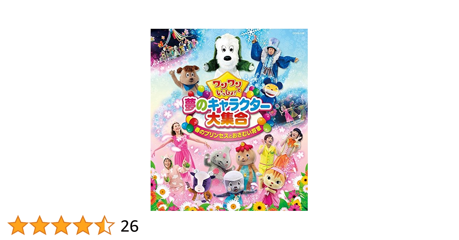Amazon.co.jp: ワンワンといっしょ！ 夢のキャラクター大集合