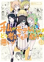 私がモテないのはどう考えてもお前らが悪い！ (全27巻) Kindle版
