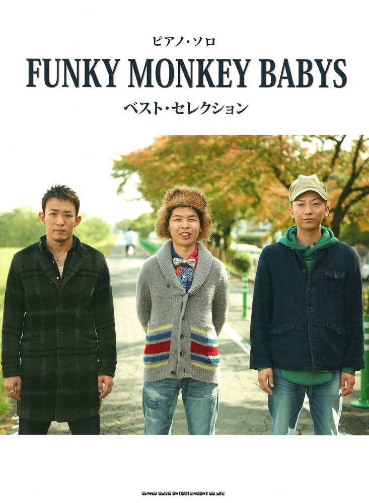 ピアノ・ソロ FUNKY MONKEY BABYS ベスト・セレクション | 倉橋 ミキ