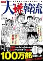 嫌韓流 1巻 2巻の2冊セット 嫌韓流 1巻 2巻の2冊セット マンガ嫌韓流2 (