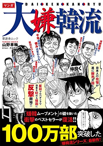 無料電子書籍 pdf マンガ大嫌韓流 (晋遊舎ムック) バイ