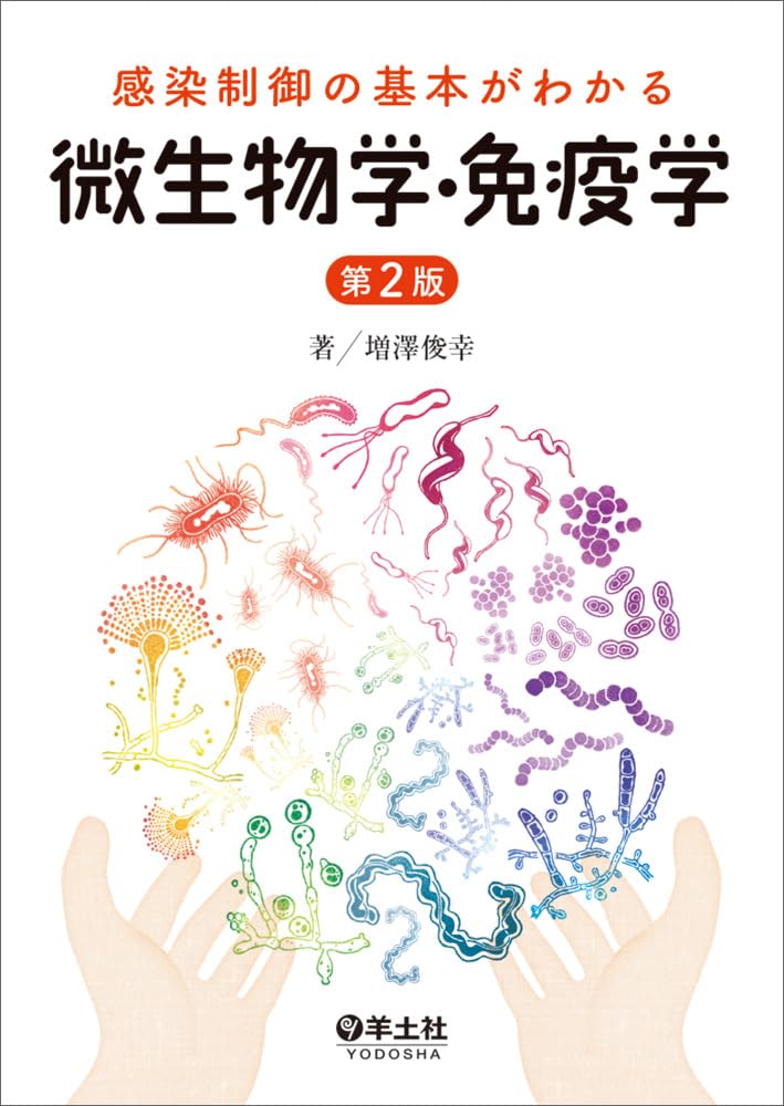感染制御の基本がわかる微生物学・免疫学 第2版 | 増澤 俊幸 |本