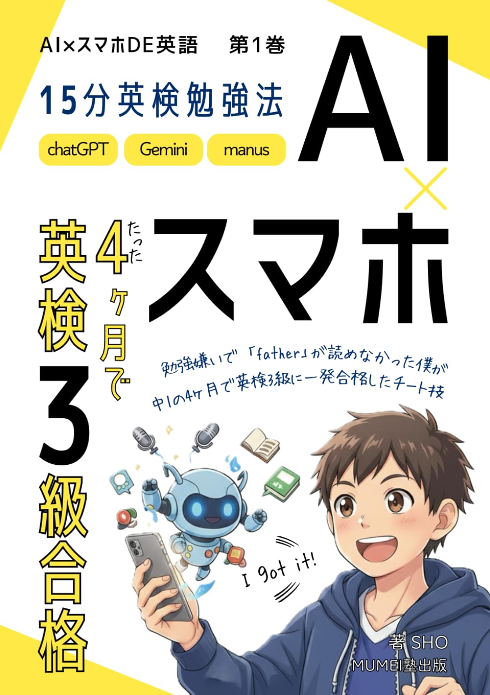 AI×スマホDE英検3級 合格勉強法: 【中学生・勉強嫌いでも4ヶ月で一発合格】AI（chatGPT/Gemini）との15分超効率学習とプロンプト集 (AI×スマホDE英語)