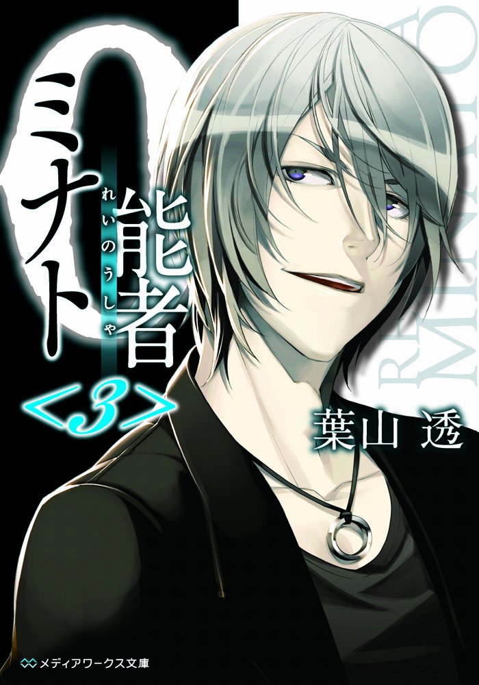 0能者ミナト メディアワークス文庫 葉山 透 本 通販 Amazon