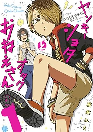 私の少年(2) (アクションコミックス(月刊アクション)) | 高野 ひと深