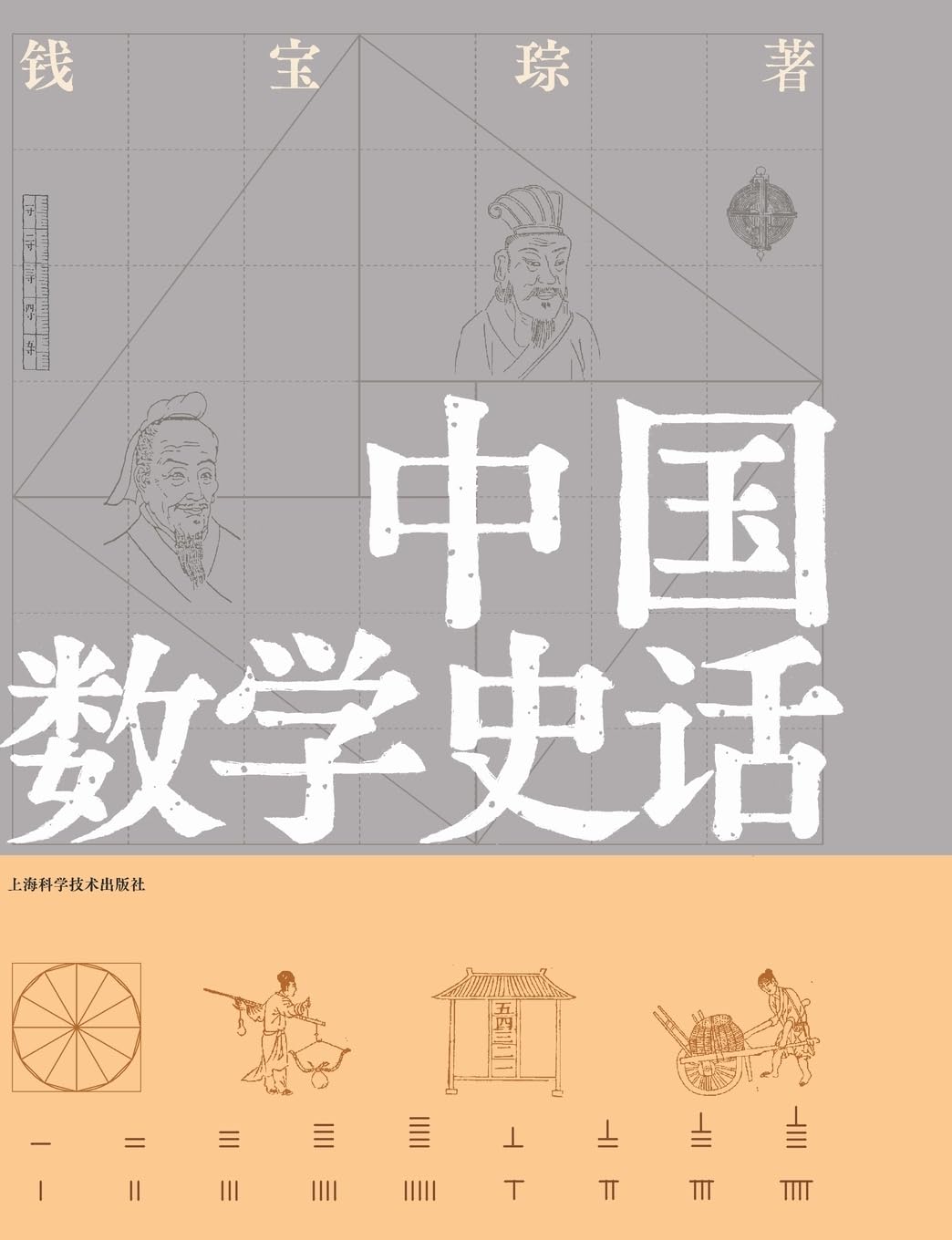 A Brief History of Chinese Mathematics/中国数学史话